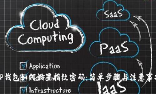 TP钱包如何设置指纹密码：简单步骤与注意事项