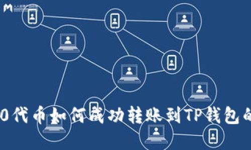 火币TRC10代币如何成功转账到TP钱包的完整指南