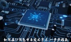 如何在TP钱包中自定义节点