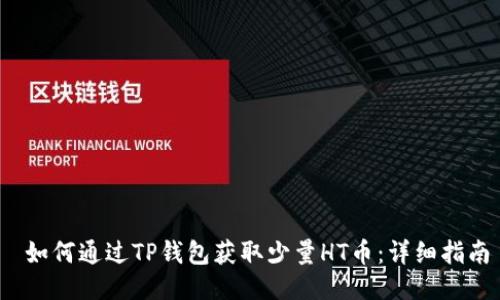  如何通过TP钱包获取少量HT币：详细指南
