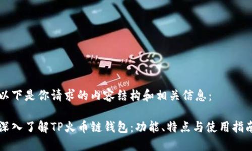 以下是你请求的内容结构和相关信息：

深入了解TP火币链钱包：功能、特点与使用指南