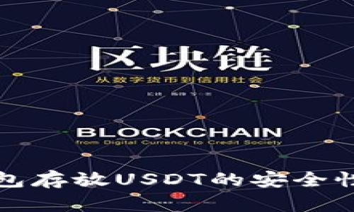 TP钱包存放USDT的安全性分析