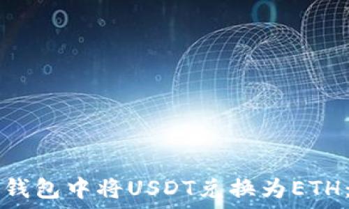   
如何在TP钱包中将USDT兑换为ETH：详细指南