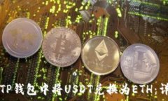   如何在TP钱包中将USDT兑换