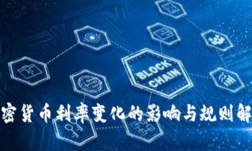 加密货币利率变化的影响与规则解读