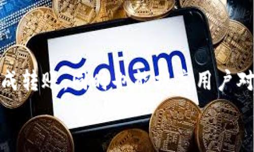 
b理解如何在TP钱包上将波场（TRON）转账到币安: 每一步详解

关键词：
TP钱包, 波场, 币安, 转账/guanjianci

内容主体大纲：
1. 引言
2. TP钱包简介
   - 2.1 什么是TP钱包
   - 2.2 TP钱包的主要功能
3. 波场（TRON）概述
   - 3.1 波场的背景
   - 3.2 波场的优势
4. 币安平台介绍
   - 4.1 币安的功能和优势
   - 4.2 如何在币安上创建账户
5. TP钱包与波场的连接
   - 5.1 如何将波场添加到TP钱包
   - 5.2 检查余额和历史交易
6. 转账步骤详解
   - 6.1 准备转账前的注意事项
   - 6.2 在TP钱包上发起转账
   - 6.3 在币安接收波场
7. 常见问题与解答
   - 7.1 为什么选择波场转账？
   - 7.2 转账时需要的手续费是多少？
   - 7.3 如果转账失败怎么办？
   - 7.4 转账时间一般需要多久？
   - 7.5 如何确保安全性？
   - 7.6 其他转账方式有哪些？
8. 结论

---

### 引言

随着加密货币的日益普及，越来越多的人开始使用一些流行的钱包和交易平台进行交易和投资。本篇文章主要探讨如何通过TP钱包将波场（TRON）转账到币安（Binance）。无论是想要投资波场，还是利用波场进行其他投资的用户，都能在本文中获得足够的信息，帮助他们完成这一过程。

---

### 1. TP钱包简介

#### 1.1 什么是TP钱包

TP钱包是一款支持多种加密货币的钱包应用，主要为用户提供安全、便捷的资产管理服务。TP钱包不仅支持比特币、以太坊等主流代币，还支持包括波场在内的多种山寨币。它的用户界面友好，使得新手用户也能够快速上手。

#### 1.2 TP钱包的主要功能

TP钱包拥有众多功能，主要有：资产管理、转账功能、交易历史查看、DApp访问、以及安全保障等。通过TP钱包，用户可以轻松进行数字资产的购买与出售，同时也能较好地管理个人的加密货币投资组合。

---

### 2. 波场（TRON）概述

#### 2.1 波场的背景

波场（TRON）是一个基于区块链的去中心化的平台，旨在为全世界的数字娱乐内容创造一个自由、去中心化的生态系统。波场的目标是推动数字内容的共享与传播，打破传统中心化平台的束缚。

#### 2.2 波场的优势

波场的优势在于其高吞吐量、低交易费用以及良好的易用性。作为一个快速发展的区块链项目，波场已经吸引了大量开发者和用户，形成了一个庞大的生态网络。

---

### 3. 币安平台介绍

#### 3.1 币安的功能和优势

币安是全球最大的加密货币交易平台之一，提供各种数字资产的交易服务。币安以其低交易费用、丰富的交易对以及强大的安全性著称，深受用户喜爱。其平台上支持的资产包括比特币、以太坊、波场等许多重要的加密货币。

#### 3.2 如何在币安上创建账户

创建币安账户的过程相对简单，用户只需提供电子邮件地址并设置密码，然后按照平台的要求进行身份验证。完成后，用户就可以开始在币安上进行交易了。

---

### 4. TP钱包与波场的连接

#### 4.1 如何将波场添加到TP钱包

在TP钱包上添加波场非常简单，大多数用户只需在钱包界面搜索波场或直接在