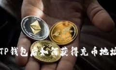 下载TP钱包后如何获得充币