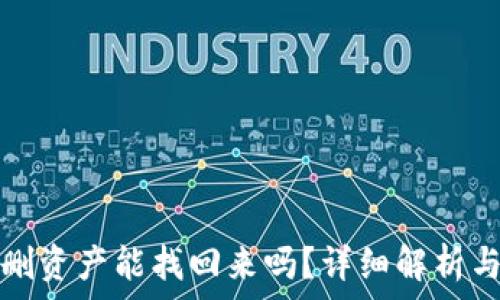   
TP钱包误删资产能找回来吗？详细解析与解决方案