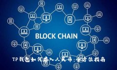 TP钱包如何存入人民币：全