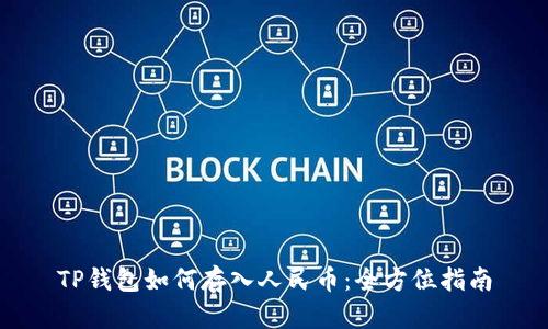 TP钱包如何存入人民币：全方位指南