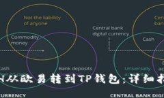 如何将ETH从欧易转到TP钱包