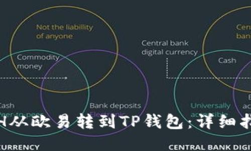 如何将ETH从欧易转到TP钱包：详细指南与步骤