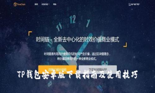 TP钱包安卓版下载指南及使用技巧