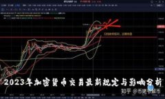 2023年加密货币交易最新规