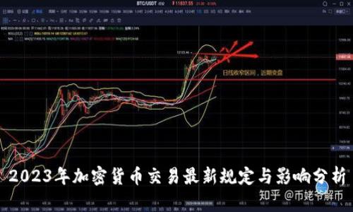 2023年加密货币交易最新规定与影响分析