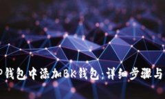 如何在TP钱包中添加BK钱包