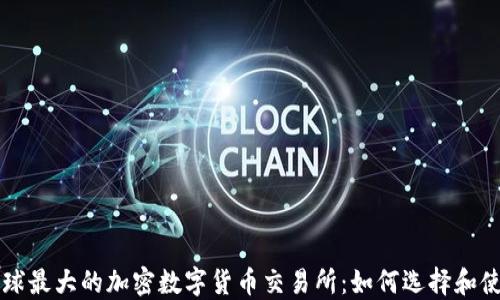 
全球最大的加密数字货币交易所：如何选择和使用