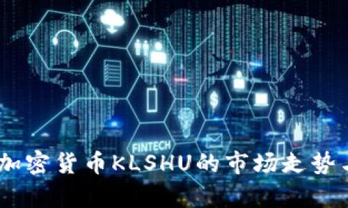 实时分析：加密货币KLSHU的市场走势与投资机会