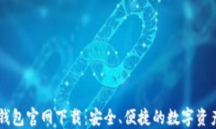 Token.im钱包官网下载：安全