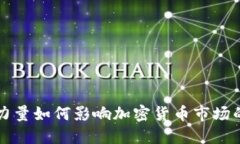 神秘力量如何影响加密货