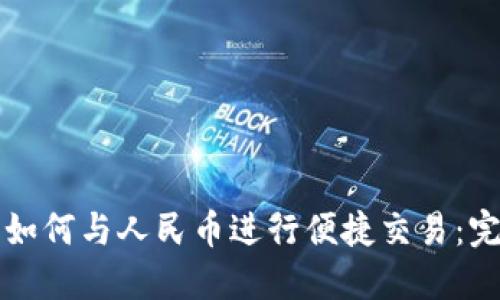 TP钱包如何与人民币进行便捷交易：完整指南