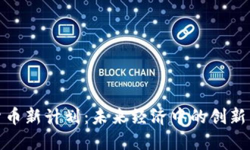 加密货币新计划：未来经济中的创新与挑战