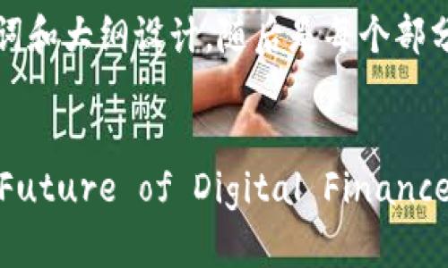 当然可以!以下是一个加密货币的论文、关键词和大纲设计,随后是每个部分的详细内容,包括六个相关的问题及其解答。
Understanding Cryptocurrencies: The Future of Digital Finance