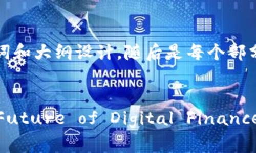 当然可以！以下是一个加密货币的论文、关键词和大纲设计，随后是每个部分的详细内容，包括六个相关的问题及其解答。


Understanding Cryptocurrencies: The Future of Digital Finance