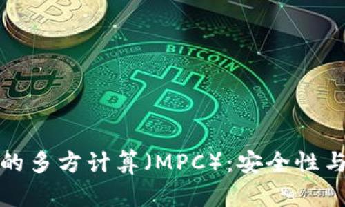 加密数字货币中的多方计算（MPC）：安全性与隐私保护的未来