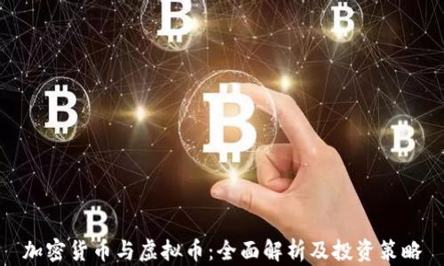 
加密货币与虚拟币：全面解析及投资策略