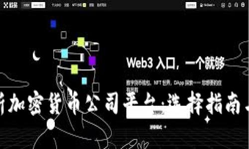 : 全面解析加密货币公司平台：选择指南与市场前景