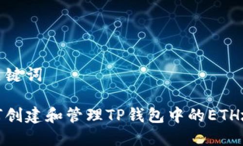和关键词

如何创建和管理TP钱包中的ETH地址