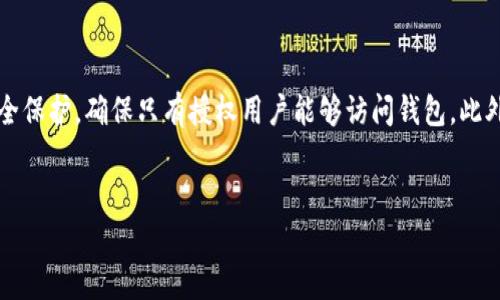 
herotai在TP钱包中查看交易行情的详细指南/herotai
TP钱包, 交易行情, 数字货币, 钱包使用技巧/guanjianci
```

## 内容主体大纲

1. **引言**
   - 什么是TP钱包？
   - TP钱包的功能概述
   - 为什么需要查看交易行情？

2. **TP钱包的安装与设置**
   - 如何下载和安装TP钱包
   - 设置账户与安全性

3. **查看交易行情的基本操作**
   - 进入行情界面
   - 选择交易对
   - 行情图表的解读

4. **分析交易行情的关键指标**
   - 市场行情的基础知识
   - 交易量、价格波动与市值
   - 技术指标与分析方法

5. **使用TP钱包中的其他工具**
   - 价格提醒功能
   - 交易策略建议
   - 安全性设置与风险管理

6. **常见问题解答**
   - 流行的交易策略是什么？
   - 如何应对市场波动？
   - 如何选择合适的交易对？
   - 什么时候进行买入和卖出？
   - 持有数字货币的风险是什么？
   - TP钱包的安全性能如何保障？

---

## 引言

### 什么是TP钱包？

TP钱包（Trust Wallet）是一款安全、功能强大的移动端数字货币钱包，支持主流的区块链资产与代币。它不仅是用户存储和管理数字货币的工具，还为用户提供了查看交易行情、进行交易和管理资产的便利。

### TP钱包的功能概述

TP钱包不仅仅可以存储和发送数字货币，还具备查看实时行情、发起交易、参与去中心化交易所（DEX）和提供资产管理等功能。随着数字货币交易的普及，能够及时查看交易行情对于投资者来说尤为重要。

### 为什么需要查看交易行情？

了解交易行情有助于用户做出明智的投资决定。交易行情的变化直接影响用户的投资策略，查看实时行情能够帮助用户把握市场机会，减少投资风险。

## TP钱包的安装与设置

### 如何下载和安装TP钱包

首先，您可以前往TP钱包官方网站或各大应用商店（如Google Play或App Store），搜索“TP钱包”并进行下载。下载完成后，按照提示进行安装，通常只需点击“安装”按钮即可。

### 设置账户与安全性

安装完成后，打开TP钱包，您需要创建一个新的钱包或导入现有钱包。为了保证账户的安全性，您需要设置强密码并妥善保管助记词。这些信息是您恢复钱包的关键，丢失将意味着无法找回资产。

## 查看交易行情的基本操作

### 进入行情界面

打开TP钱包后，在主界面，可以看到“市场”选项，点击进入即可查看所有可交易资产的行情信息。市场页面展示了不同数字货币的当前价格、涨跌幅等重要信息。

### 选择交易对

在行情界面中，可以通过搜索框输入所需交易对，例如BTC/USDT，然后系统会展现该交易对的实时行情数据。这让用户能够快速找到关注的数字货币及其市场表现。

### 行情图表的解读

TP钱包还提供了行情图表，可以通过不同时间区间的走势图观察数字货币的价格变动。用户可以选择1小时、1天、1周等不同时间段，方便观察短期或长期的走势。

## 分析交易行情的关键指标

### 市场行情的基础知识

市场行情通常受到供需关系、市场情绪、政策新闻等多种因素的影响。了解这些因素能够帮助用户更好地把握市场动态，合理调整投资策略。

### 交易量、价格波动与市值

交易量是指在一定时间内交易的资产数量，通常反映市场的活跃程度。价格波动则展示了价格的变化情况，而市值则是数字货币的总价值，都是分析市场的重要指标。

### 技术指标与分析方法

除了查看基本的价格和交易量数据，用户还可以应用各种技术分析指标，如移动平均线、相对强弱指数（RSI）等，帮助用户分析市场走势并做出决策。

## 使用TP钱包中的其他工具

### 价格提醒功能

TP钱包提供价格提醒功能，用户可以设定某个价格，当市场价格达到设定值时，系统会推送通知，帮助用户掌握买入或卖出的最佳时机。

### 交易策略建议

一些高级用户和专业投资者可以利用TP钱包的技术分析工具，结合市场数据，制定个性化的交易策略，以降低风险并提高收益。

### 安全性设置与风险管理

TP钱包内置多种安全措施，如生物识别、安全密钥等，用户应合理使用这些功能来保护自己的资产。而风险管理则是成功投资的关键，用户需要制定合理的投资计划并严格执行。

## 常见问题解答

### 流行的交易策略是什么？

流行的交易策略是什么？

在数字货币交易中，有几种流行的交易策略，包括日交易、波段交易和长期投资等。日交易是指在一天内多次买卖，既可以快速获利，也伴随着高风险。波段交易则是捕捉较长时间段内的价格波动，适合不太关注短期波动的投资者。长期投资则注重基本面分析，通过持有较长时间来获得投资回报。每种策略都有自身的优势和劣势，投资者应根据自身的风险承受能力和市场行情选择合适的策略。

### 如何应对市场波动？

如何应对市场波动？

市场波动常常给投资者带来心理压力，因此合理的应对策略至关重要。首先，投资者应保持冷静，不盲目跟风或恐慌性卖出。其次，建立良好的投资心态，明确买入和卖出的目标，避免因为短期波动而偏离投资计划。此外，利用止损和止盈策略可以有效降低风险，确保能够继续在市场中生存下去。最后，定期分析市场走势，了解宏观经济及行业动态，将有助于做出更合理的投资判断。

### 如何选择合适的交易对？

如何选择合适的交易对？

选择合适的交易对是成功投资数字货币的关键因素之一。用户可以通过多种方式评估交易对的潜力，例如观察该币种的市场热度、实际应用场景和开发团队的背景。同时，查看过去的市场表现、交易量及价格波动情况也非常重要。用户应综合分析各种因素，并结合自身的投资目标与风险承受能力，来选择最适合的交易对。此外，建议用户从熟悉的交易对入手，逐步扩大到其他资产。

### 什么时候进行买入和卖出？

什么时候进行买入和卖出？

买入和卖出时机的把握是数字货币交易的核心问题之一。一般来说，买入时机可以选择在低位区域或市场趋势向上的信号明显时，而卖出则应选择在价格达到预期目标、市场趋势反转前等情形。然而，了解整体市场动态与个人心理状态也是非常重要的因素。投资者还可以利用技术指标，结合个性化的策略和风险管理措施，帮助自己做出更明智的决策。无论是在什么情况下，保持冷静并严格执行计划是成功的关键。

### 持有数字货币的风险是什么？

持有数字货币的风险是什么？

持有数字货币的风险主要包括市场风险、技术风险和政策风险等。市场风险是指价格波动带来的不确定性，用户可能面临资产贬值的风险；技术风险则包括黑客攻击、系统故障等潜在隐患，可能导致资产损失；政策风险是由于国家法律政策的变化，可能导致部分数字货币被禁止或限制使用。此外，因缺乏流动性或信息不对称，也可能对持有者的投资造成影响。因此，投资者需要充分了解并识别这些风险，制定相应的风险管理策略。

### TP钱包的安全性能如何保障？

TP钱包的安全性能如何保障？

TP钱包通过多种安全措施为用户提供了全面的资产保障。首先，TP钱包支持私钥管理，私钥仅保存在用户的设备中，从而降低被中心化服务器攻击的风险；其次，钱包提供生物识别和PIN码的安全保护，确保只有授权用户能够访问钱包。此外，TP钱包不断进行安全审计和技术更新，以防范潜在的安全威胁。用户也被建议定期更新密码、备份助记词并保持软件更新，这将进一步增强钱包的安全性。

---

将在以上大纲和问题基础上扩展内容至3700字的具体实施可能需要更详细的信息、分析与用户指南，建议逐步进行，确保内容的完整性和连贯性。