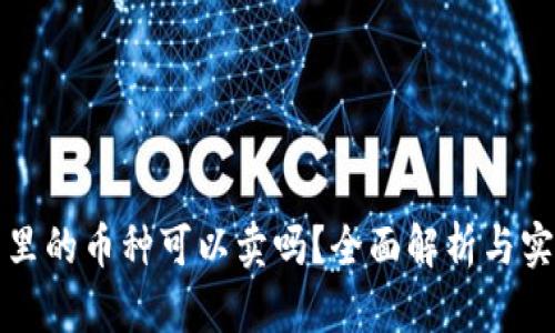tp钱包里的币种可以卖吗?全面解析与实用指南