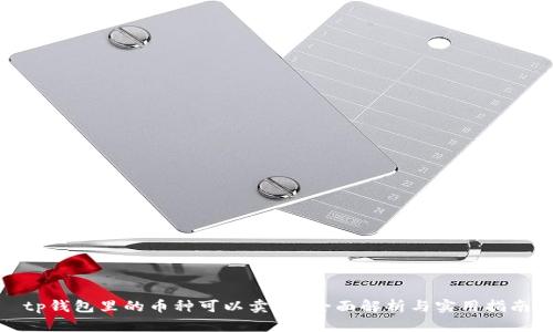 tp钱包里的币种可以卖吗？全面解析与实用指南