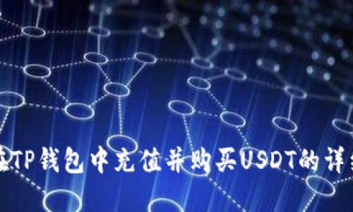 如何在TP钱包中充值并购买USDT的详细指南