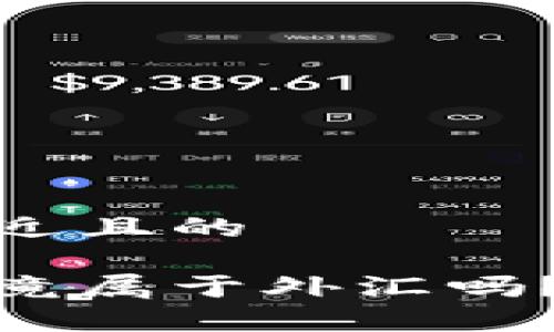 思考一个接近且的

加密货币究竟属于外汇吗？解析与比较
