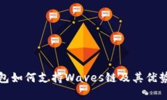 tp钱包如何支持Waves链及其
