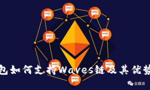 tp钱包如何支持Waves链及其优势详解