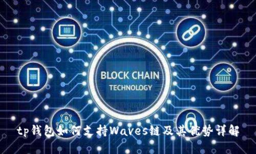 tp钱包如何支持Waves链及其优势详解