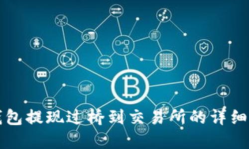 TP钱包提现过桥到交易所的详细指南