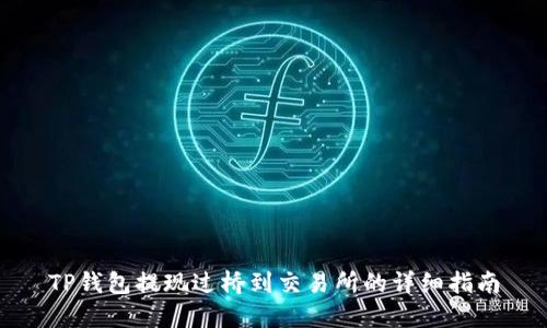 TP钱包提现过桥到交易所的详细指南