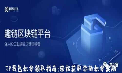 
TP钱包积分领取指南：轻松获取你的积分奖励