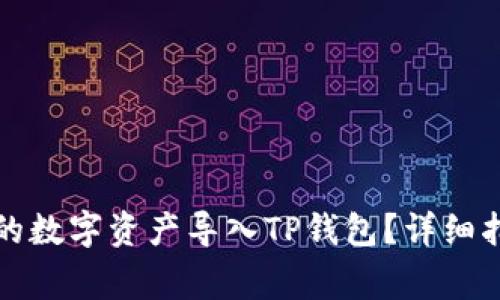 如何将欧易交易所的数字资产导入TP钱包？详细指南与常见问题解答