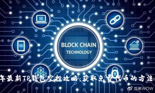 2021年最新TP钱包空投攻略:获取免费代币的方法与技巧