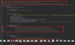 2021年最新TP钱包空投攻略