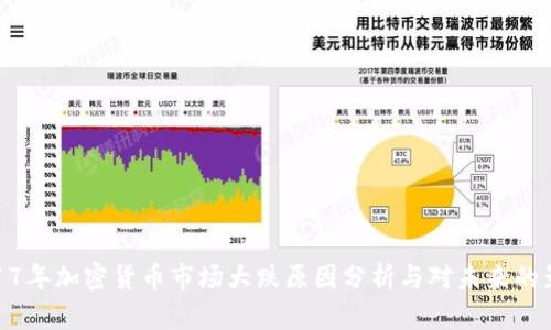 2017年加密货币市场大跌原因分析与对未来的影响