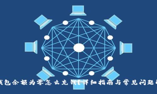 TP钱包余额为零怎么充钱？详细指南与常见问题解析