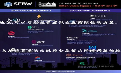 全球加密货币分布现状与未来趋势分析

全球加密货币, 加密货币分布, 加密货币市场, 加密货币投资/guanjianci

### 内容主体大纲

1. **引言**
   - 全球加密货币的兴起
   - 为什么关注加密货币分布

2. **全球加密货币的现状**
   - 各大洲的加密货币发展现状
   - 主要加密货币的市值分布
   - 交易平台分布及其影响

3. **影响加密货币分布的因素**
   - 政策与法规
   - 经济环境
   - 技术基础设施

4. **未来趋势分析**
   - 新兴市场的崛起
   - 主要国家对加密货币的态度变化
   - 加密货币的可持续性问题

5. **加密货币投资的策略**
   - 不同风险等级的投资策略
   - 如何选择加密货币进行投资
   - 风险管理的必要性

6. **总结与展望**
   - 未来加密货币分布可能的变化
   - 对投资者的建议

### 详细内容

#### 引言

在过去的十多年里，加密货币迅速崛起，成为全球金融市场的重要组成部分。作为一种新兴的数字资产，加密货币不仅改变了我们对货币和金融交易的看法，还吸引了越来越多的投资者、企业和政府机构的关注。那么，加密货币在全球的分布状况是怎样的呢？在讨论这个问题之前，我们需要了解什么是加密货币，以及它为何会成为备受瞩目的投资工具。

#### 全球加密货币的现状

根据最新的统计数据显示，全球加密货币市场正在逐渐成熟。各大洲的加密货币发展情况千差万别，北美、欧洲和亚洲是主要的市场。北美市场，尤其是美国，拥有众多的投资者和领先的交易所。与此同时，欧洲也在积极推动加密货币的合法化，吸引了不少企业进驻。

与此同时，各种加密货币的市值分布也显示了一些有趣的现象。目前，Bitcoin依然是市值最大的加密货币，其次是Ethereum、BNB等。而在交易平台的分布上，BINANCE、Coinbase等平台在技术和市场份额方面占据了领军地位，对加密货币的交易和流通产生了巨大影响。

#### 影响加密货币分布的因素

影响加密货币分布的因素有很多，其中最重要的就是政策与法规。在一些国家，加密货币被视为合法交易工具，同时也得到了较好的监管环境，这为市场的健康发展提供了保障。而在一些国家，由于政策的不确定性或者对加密货币的严格限制，市场则面临着巨大的挑战。

经济环境也是不可忽视的一环。在全球经济形势波动的背景下，加密货币吸引了不少寻求避险的投资者。因此，不同国家的经济稳定性、货币政策等都会直接影响加密货币的需求和投资热情。

最后，技术基础设施也对加密货币的分布产生影响。在一些拥有先进技术基础设施的国家，加密货币的交易和使用变得更加便捷，吸引了更多的用户。

#### 未来趋势分析

对于加密货币的未来，可以看到新兴市场的崛起是一个重要的趋势。除了传统的发达国家，越来越多的发展中国家开始探索加密货币的可能性。而随着这些国家的技术进步和金融体系的完善，加密货币的使用将会进一步扩大。

此外，主要国家对加密货币的态度正逐渐发生变化。随着对加密货币潜力的认可，很多国家开始重新审视自己的政策。比如，一些国家正在考虑推出央行数字货币（CBDC），这将对市场造成冲击。

再者，可持续性问题也是未来加密货币分布的重要考虑因素。随着对环境问题的关注增加，加密货币的挖矿对环境的影响逐渐被放大，这可能导致一些地区的加密货币活动受到限制。

#### 加密货币投资的策略

在进行加密货币投资时，投资者应该充分了解市场的风险与机遇。对不同风险等级的投资策略需要有清晰的划分。一般来说，初学者可以选择一些稳定性比较高的资产作为入门，比如Bitcoin和Ethereum，而风险承受能力高的投资者可以尝试一些新兴的、市场小但潜力大的加密货币。

选择加密货币时，还应注意其团队背景、技术创新和市场需求等因素。此外，合理的风险管理也是必要的，投资者应设定止损点，避免重大损失。

#### 总结与展望

综上所述，全球加密货币的分布状况正在不断变化。随着技术的进步、市场的成熟以及各国政策的不断调整，未来加密货币的分布可能会呈现出更多的多样性和不确定性。对于投资者来说，保持对市场动态的敏感性及及时调整策略，将是成功的关键。

### 相关问题

#### 问题1: 加密货币的起源与发展历程是什么？

加密货币的起源与发展历程
加密货币的起源可以追溯到2008年，Bitcoin白皮书的发布被普遍认为是加密货币历史的起点。中本聪提出了一种去中心化的数字货币概念，旨在解决传统金融系统中的信任问题。2009年，Bitcoin正式上线。然而，加密货币的发展并非一帆风顺，经历了多个阶段的波折，不同加密货币的出现使得市场不断演变。

...（此部分内容继续扩展，达到800字）

#### 问题2: 各国对加密货币的政策有哪些不同？

各国对加密货币的政策差异
不同国家对加密货币的政策反应各异，从全面支持到彻底禁止不一而足。例如，美国对于加密货币市场采取了相对开放的态度，而中国则加大了监管力度。这种政策差异往往会对市场的发展产生重大影响，投资者在进行交易时需关注政策环境。

...（此部分内容继续扩展，达到800字）

#### 问题3: 加密货币如何影响传统金融市场？

加密货币对传统金融市场的影响
加密货币已经越过了传统金融市场的边界，开始对其产生影响。很多传统金融机构正在探索将加密货币纳入他们的服务体系中。加密货币的兴起也在一定程度上刺激了金融市场的创新，例如区块链技术的应用等。

...（此部分内容继续扩展，达到800字）

#### 问题4: 加密货币的投资风险有哪些？

加密货币的投资风险分析
投资加密货币风险包括市场波动性大、政策不确定性、技术风险等。市场价格的急剧波动可能导致投资者巨额亏损，而监管的不确定性也增加了投资风险。因此，投资者需在了解这些风险后，再做投资决策。

...（此部分内容继续扩展，达到800字）

#### 问题5: 如何判断一种加密货币的投资价值？

判断加密货币投资价值的标准
评估一种加密货币的投资价值应考虑多个方面，包括团队背景、技术优势、市场需求及其应用场景等。深入研究该加密货币所解决的问题及其在行业中的地位，可以帮助投资者做出更为理性的决策。

...（此部分内容继续扩展，达到800字）

#### 问题6: 未来加密货币市场的趋势是什么？

加密货币市场的未来趋势分析
未来加密货币市场将会继续发展，可能会出现新的项目和技术创新。随着央行数字货币的推出，传统金融体系与加密货币的界限可能会变得模糊。此外，绿色加密货币的出现将会是解决环境问题的趋势之一。

...（此部分内容继续扩展，达到800字）

这篇文章从多个角度深入分析了全球加密货币分布的现状与未来，并通过相关问题的讨论为读者提供了更全面的理解。