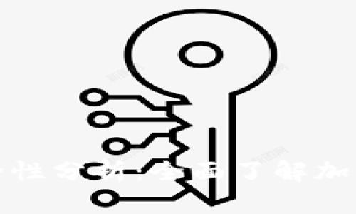 TP钱包的授权安全性分析：全面了解加密钱包的安全隐患